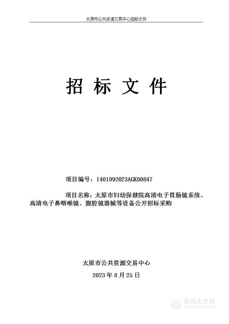 太原市妇幼保健院高清电子胃肠镜系统、高清电子鼻咽喉镜、腹腔镜器械等设备公开招标采购