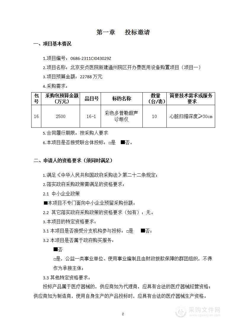 北京安贞医院新建通州院区开办费医用设备购置项目（项目一）（第十六包）