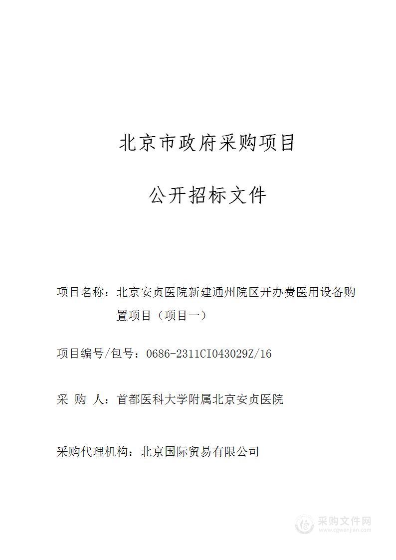 北京安贞医院新建通州院区开办费医用设备购置项目（项目一）（第十六包）