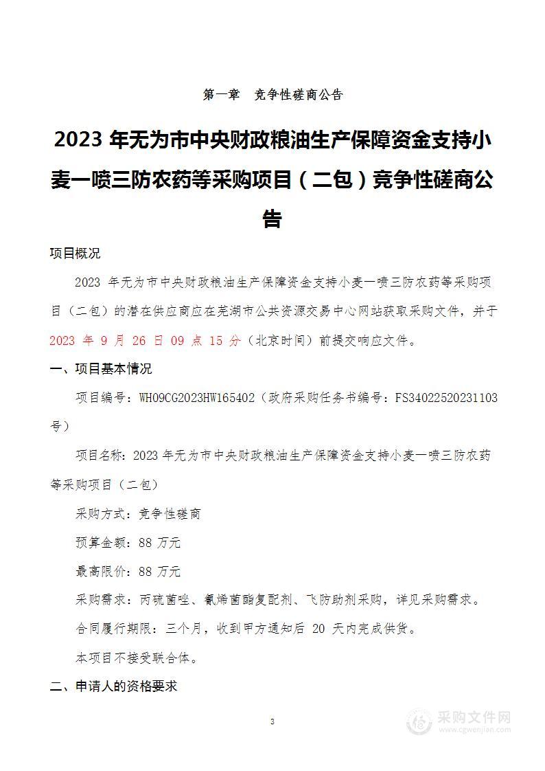 2023年无为市中央财政粮油生产保障资金支持小麦一喷三防农药等采购项目（二包）