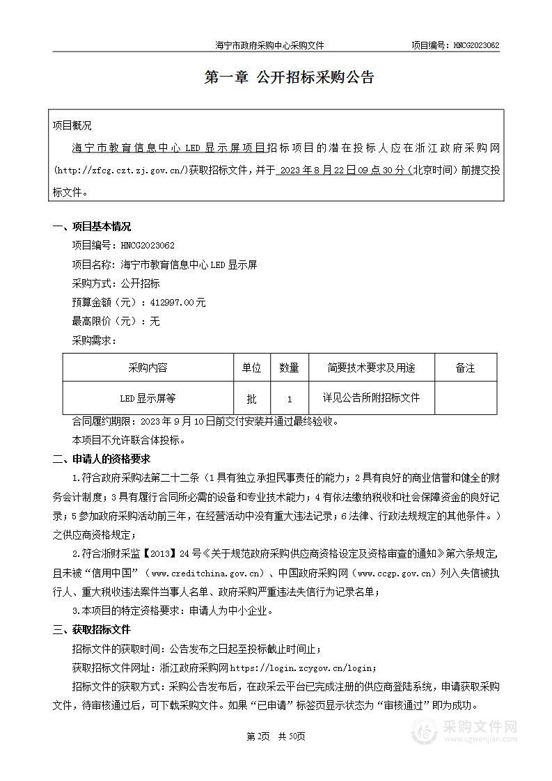 海宁市教育信息中心LED显示屏