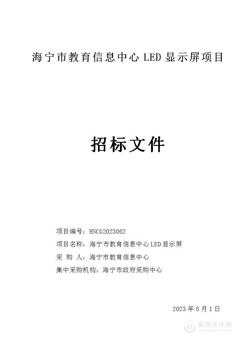 海宁市教育信息中心LED显示屏