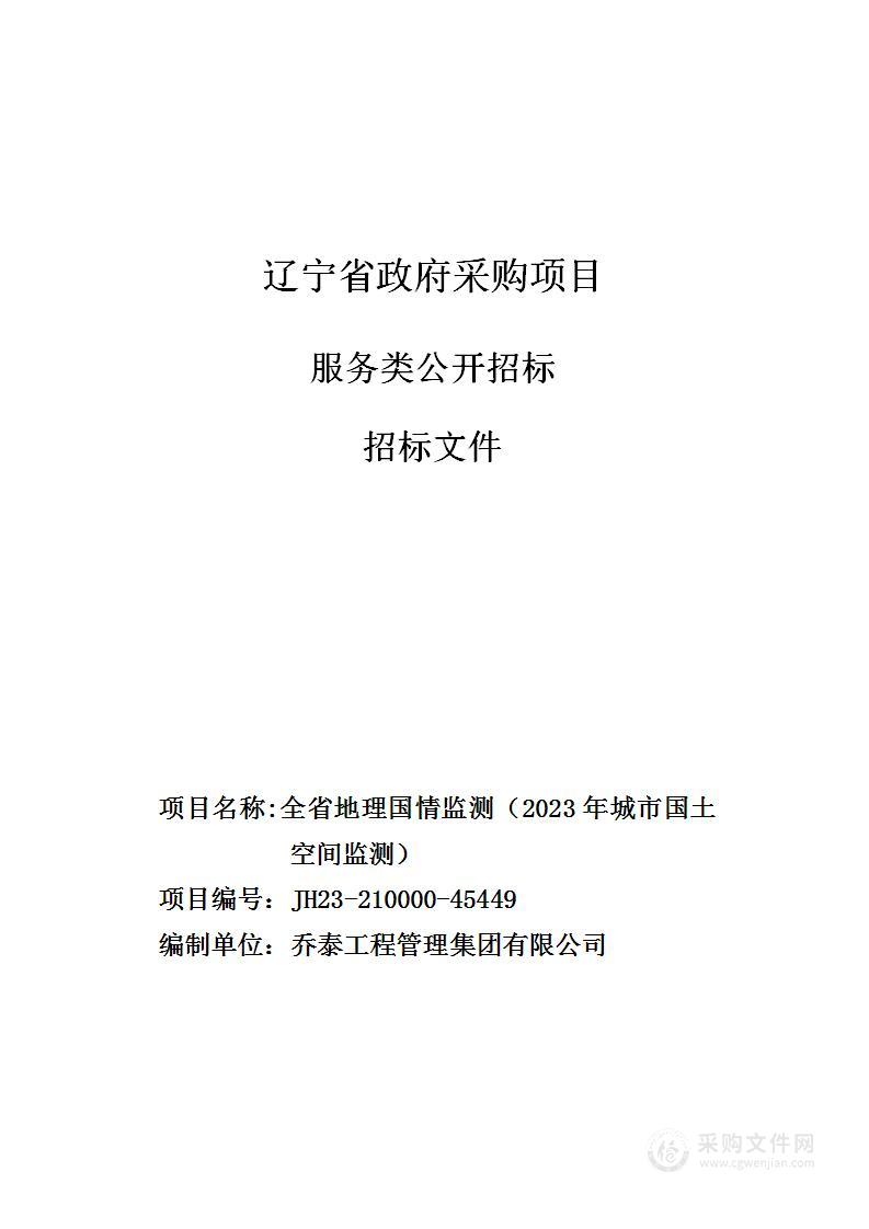 全省地理国情监测（2023年城市国土空间监测）