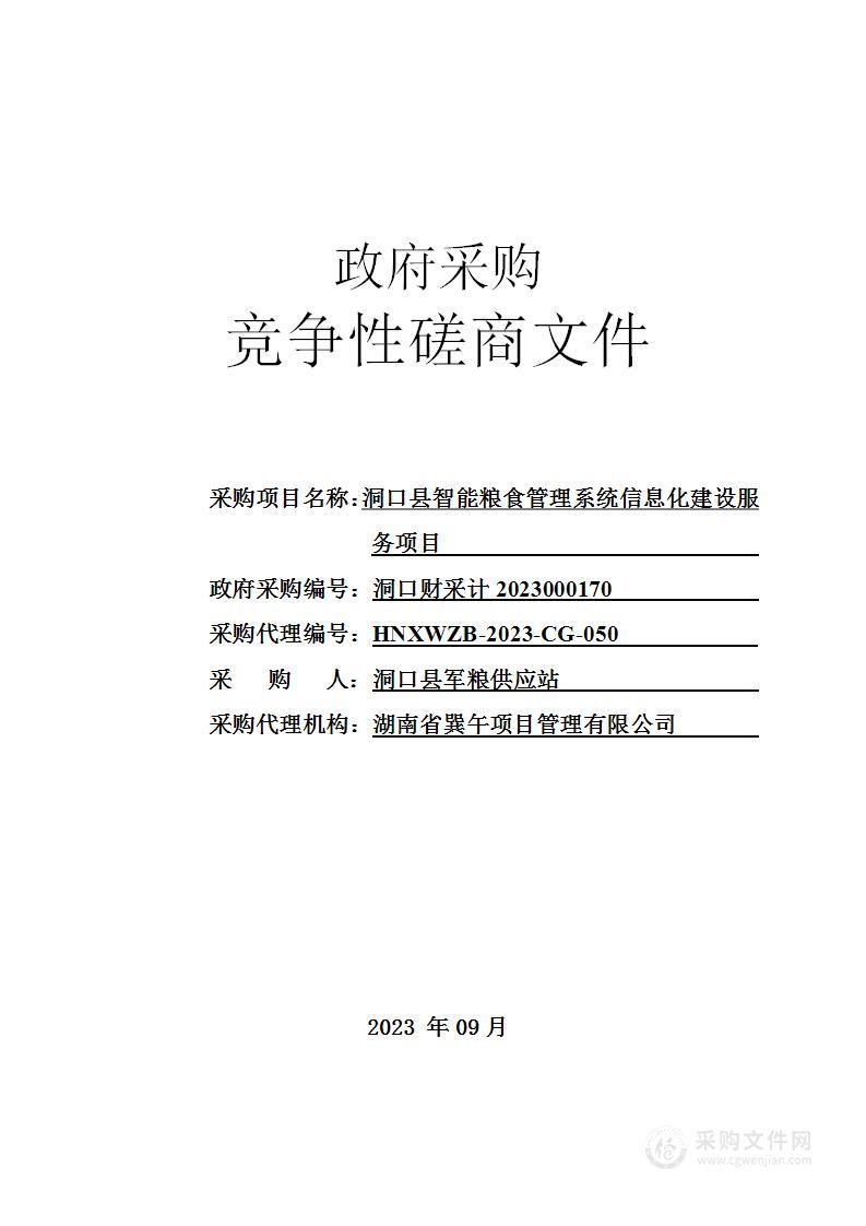 洞口县智能粮食管理系统信息化建设服务项目