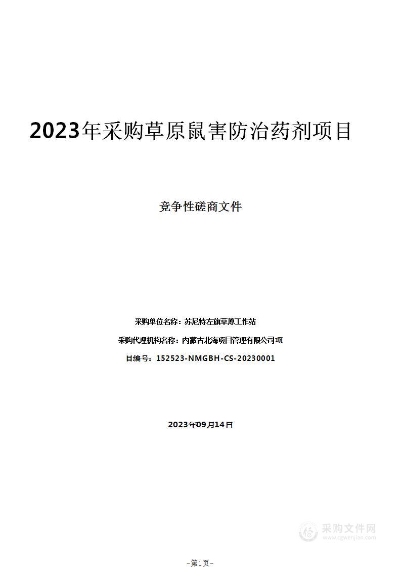 2023年采购草原鼠害防治药剂项目