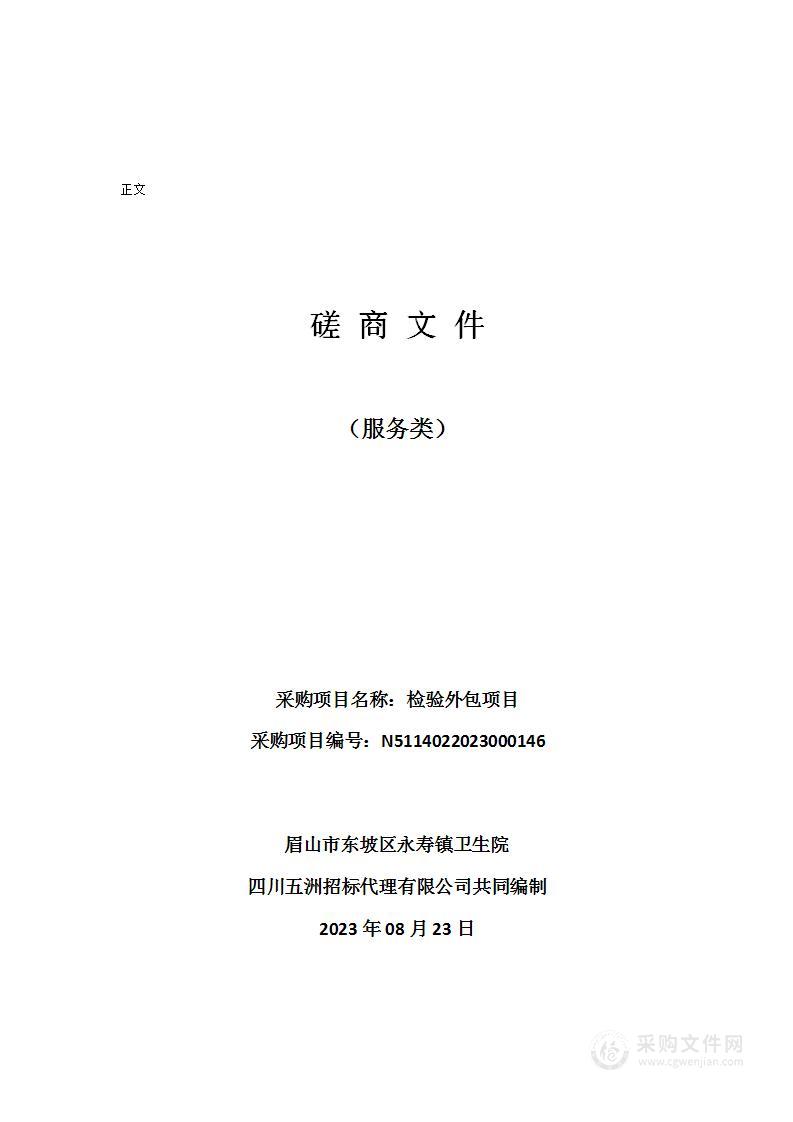 眉山市东坡区永寿镇卫生院检验外包项目