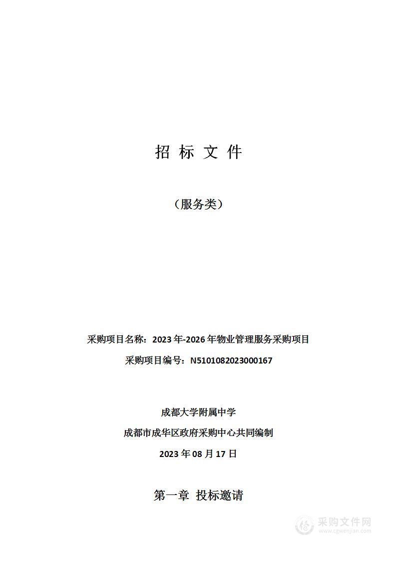 成都大学附属中学2023年-2026年物业管理服务采购项目