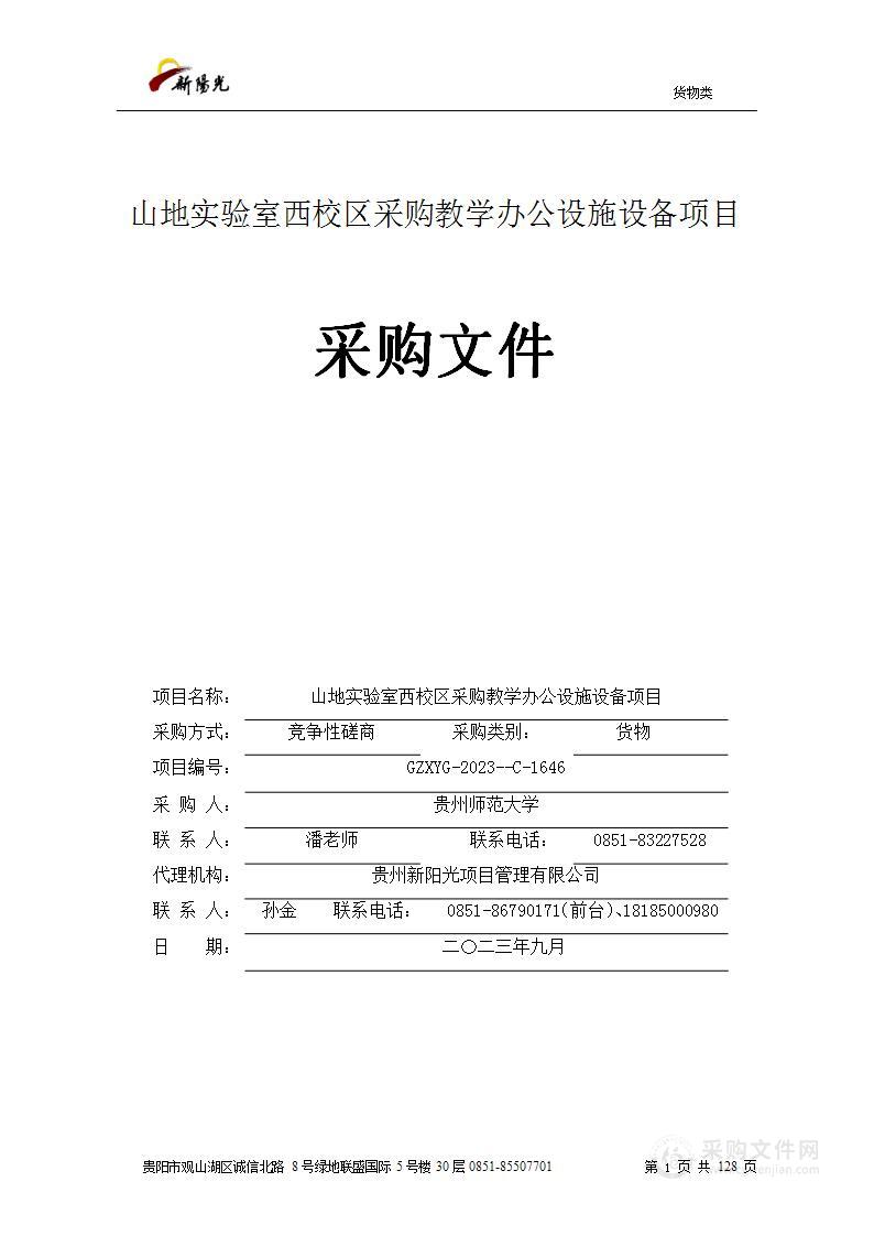 山地实验室西校区采购教学办公设施设备项目