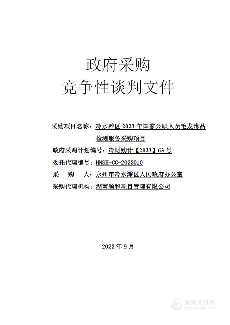 冷水滩区2023年国家公职人员毛发毒品检测服务采购项目