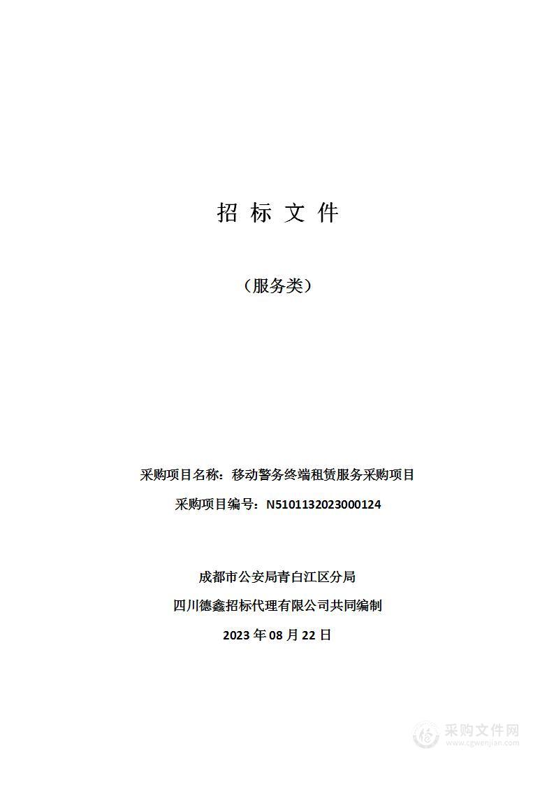 成都市公安局青白江区分局移动警务终端租赁服务采购项目