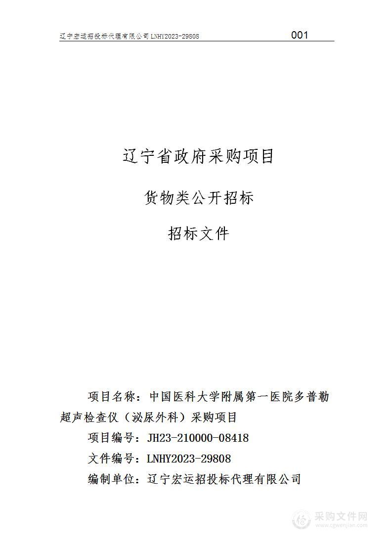 中国医科大学附属第一医院多普勒超声检查仪（泌尿外科）采购项目