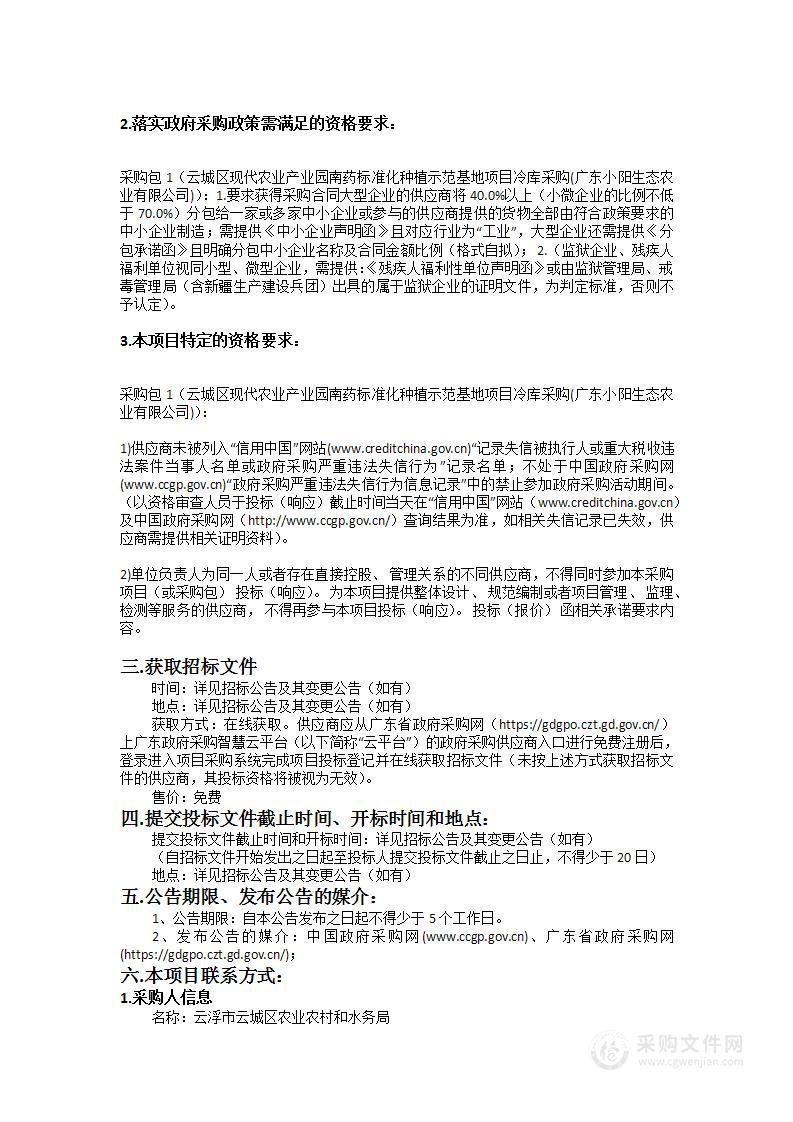 云城区现代农业产业园南药标准化种植示范基地项目冷库采购(广东小阳生态农业有限公司)