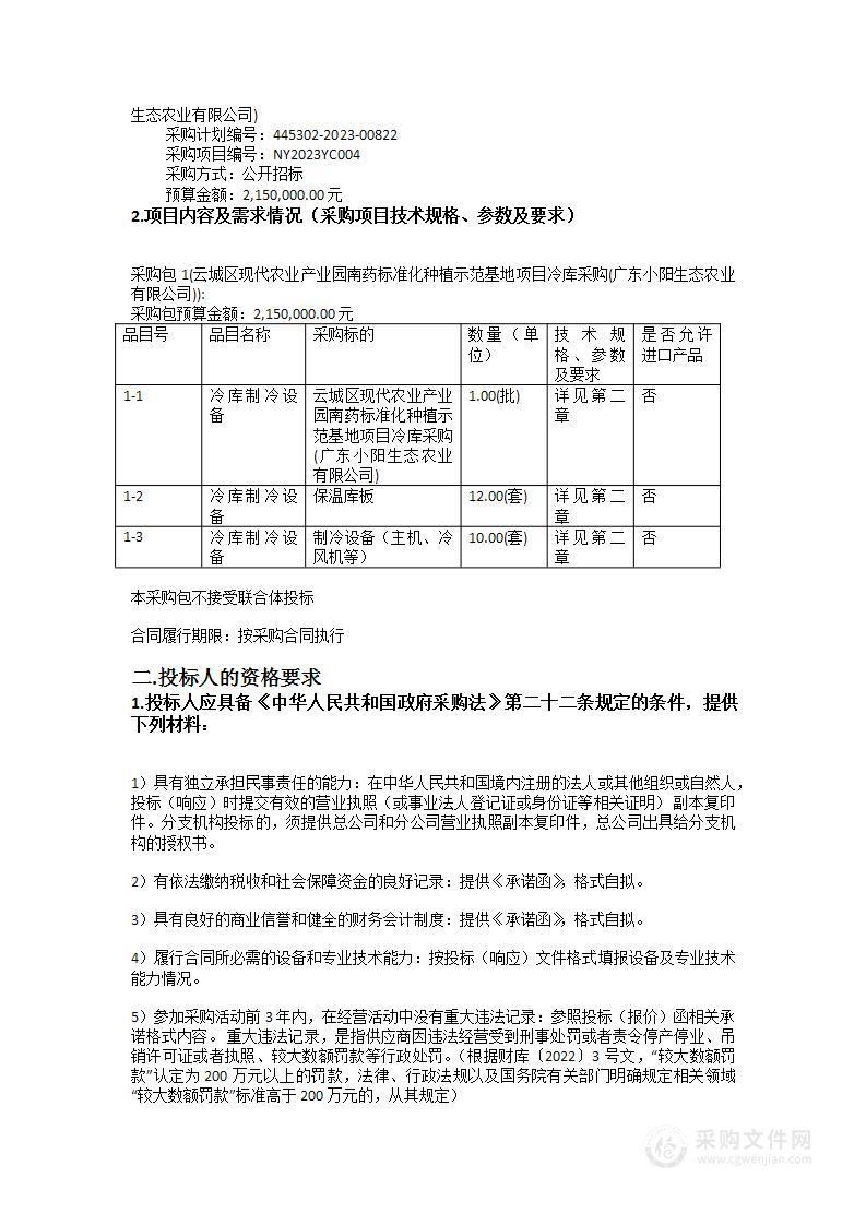 云城区现代农业产业园南药标准化种植示范基地项目冷库采购(广东小阳生态农业有限公司)