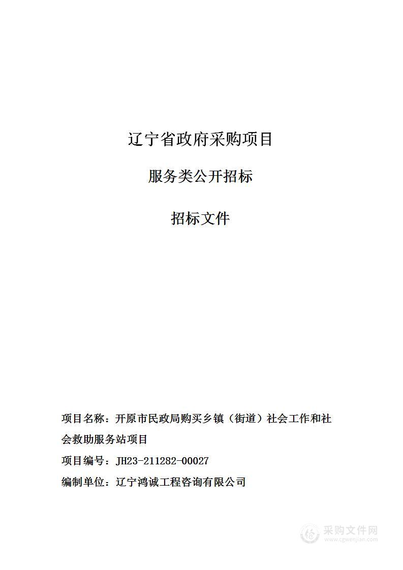 开原市民政局购买乡镇（街道）社会工作和社会救助服务站项目