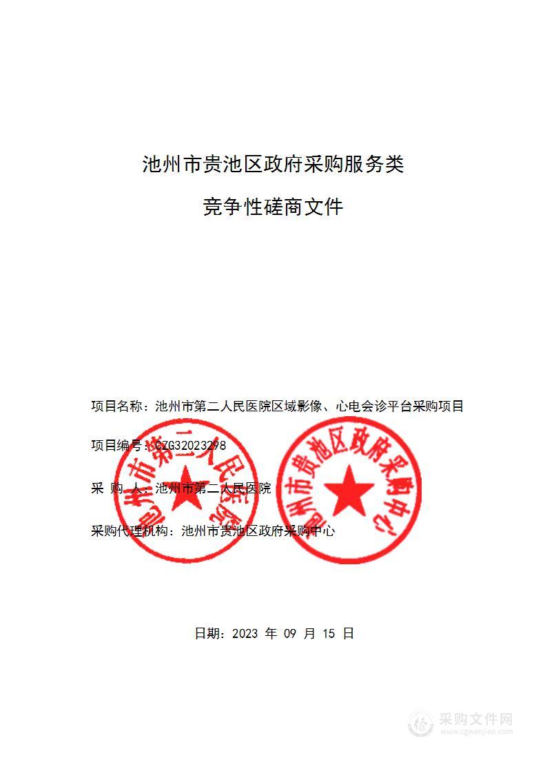 池州市第二人民医院区域影像、心电会诊平台采购项目