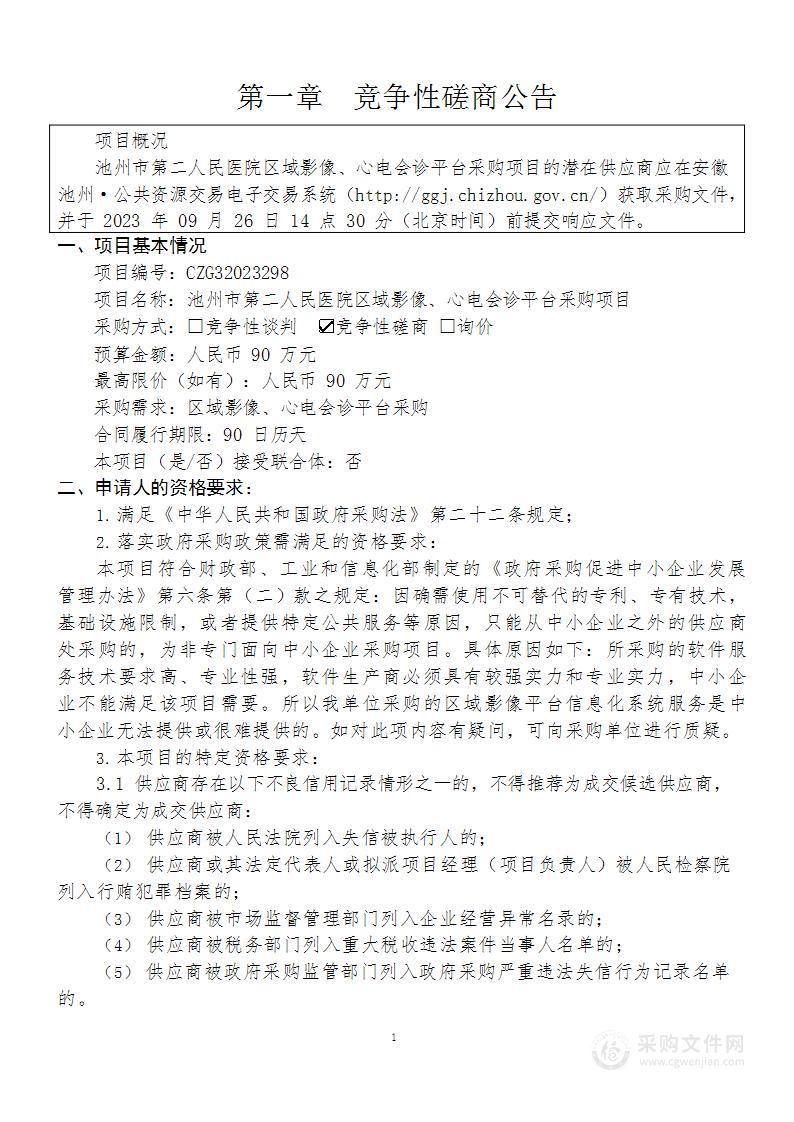 池州市第二人民医院区域影像、心电会诊平台采购项目