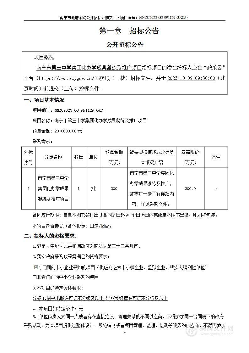 南宁市第三中学集团化办学成果凝练及推广项目