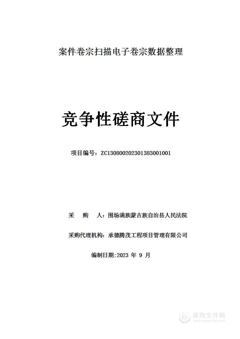 围场满族蒙古族自治县人民法院案件卷宗扫描电子卷宗数据整理