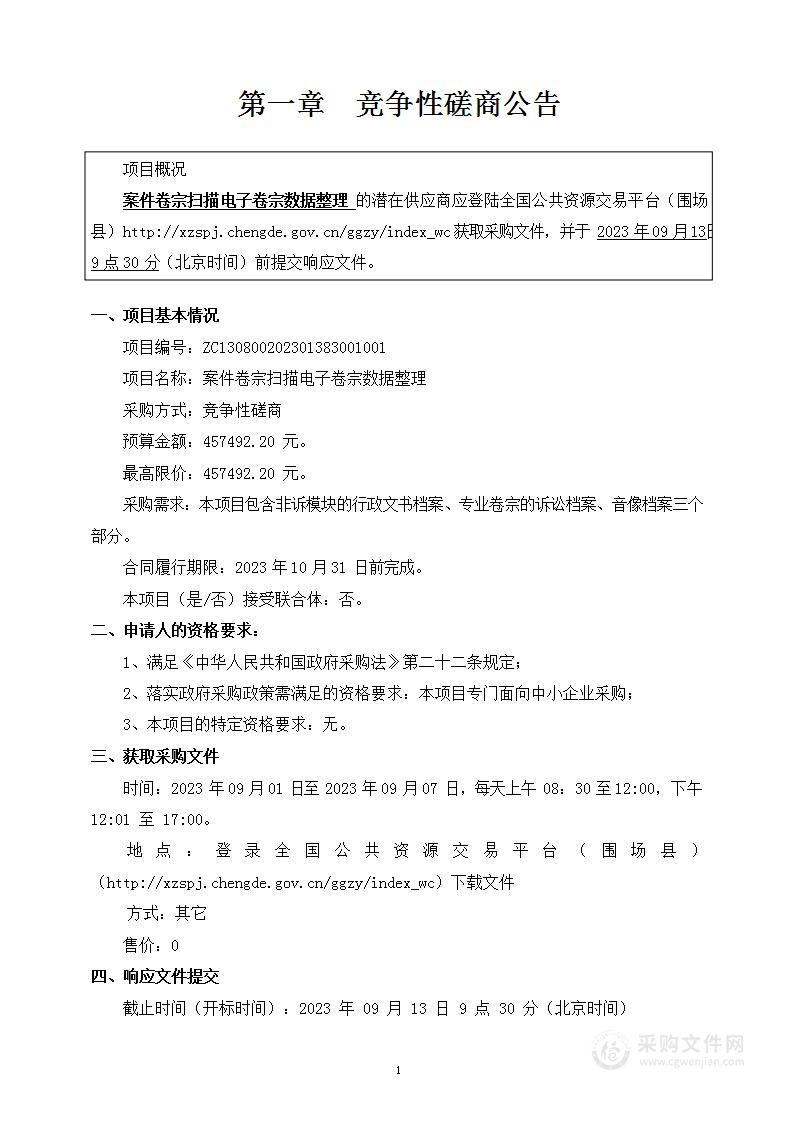 围场满族蒙古族自治县人民法院案件卷宗扫描电子卷宗数据整理