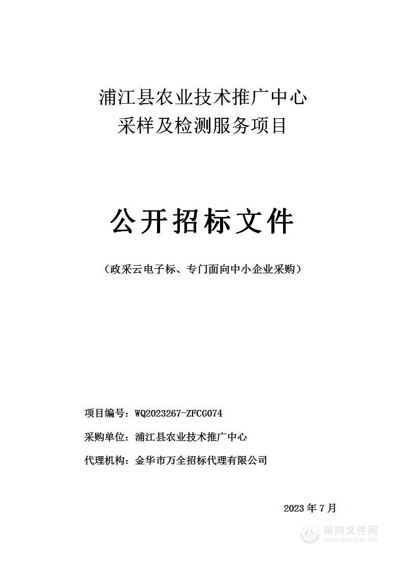 浦江县农业技术推广中心采样及检测服务项目