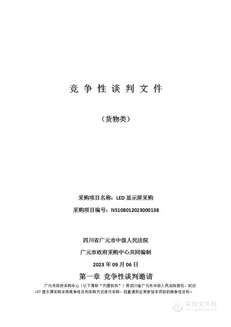 四川省广元市中级人民法院LED显示屏采购