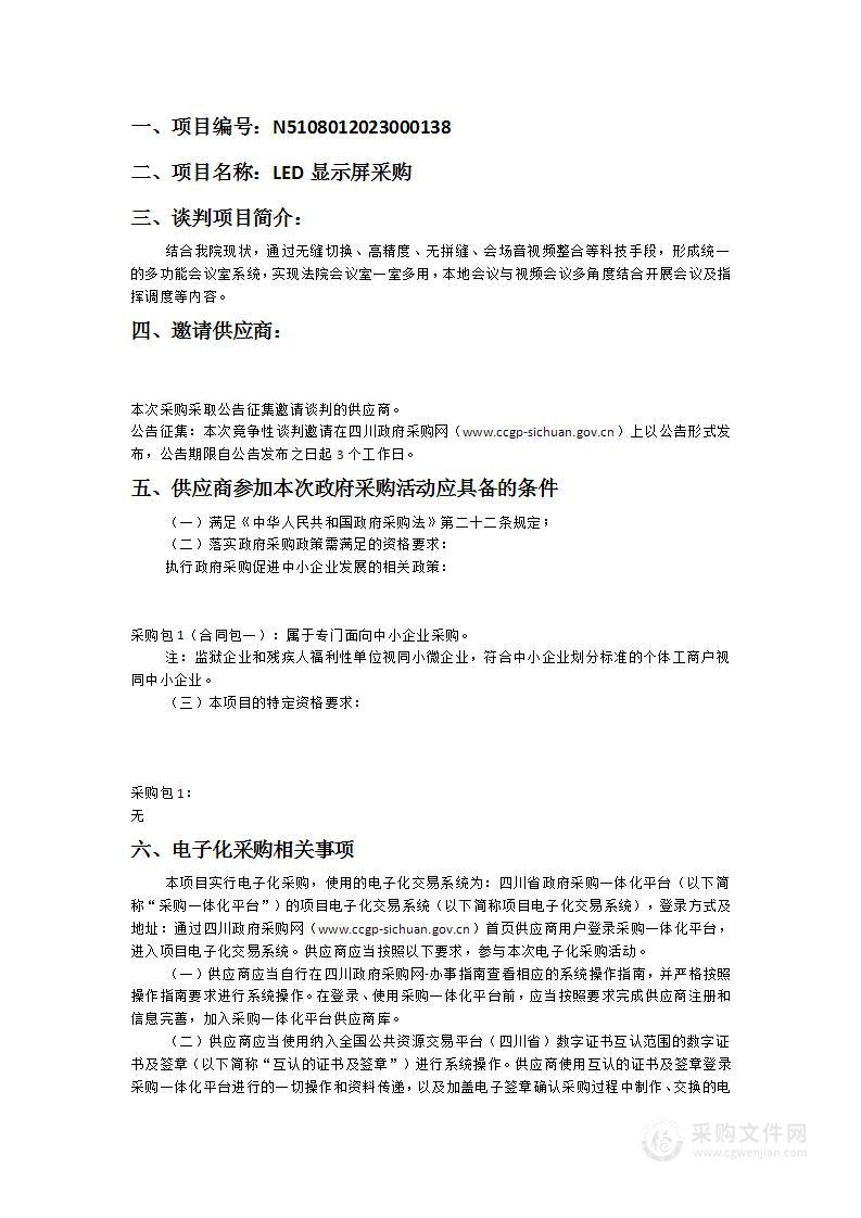 四川省广元市中级人民法院LED显示屏采购