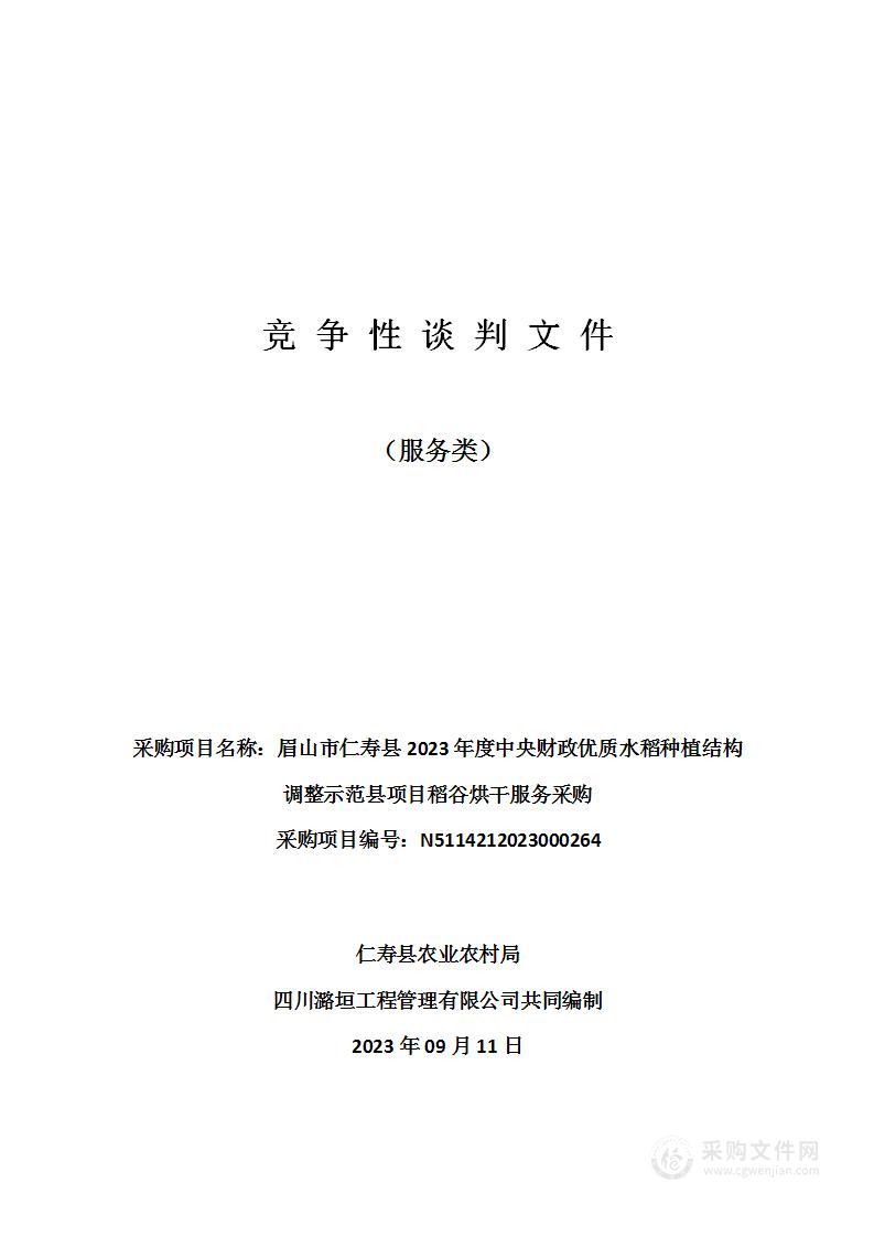 眉山市仁寿县2023年度中央财政优质水稻种植结构调整示范县项目稻谷烘干服务采购