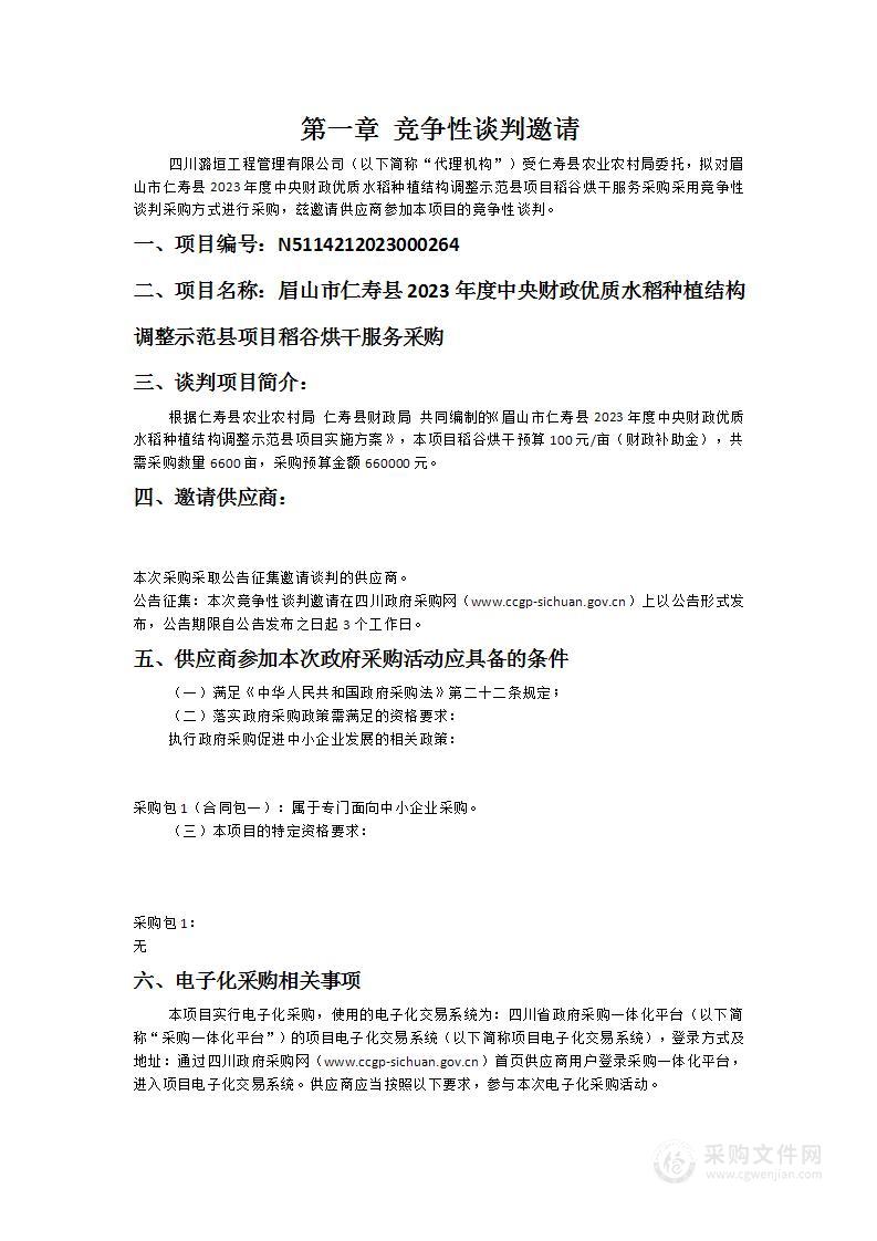 眉山市仁寿县2023年度中央财政优质水稻种植结构调整示范县项目稻谷烘干服务采购