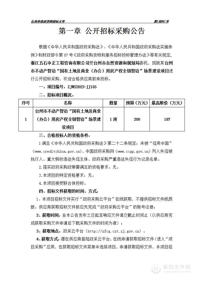 台州市不动产智治“国有土地及商业（办公）用房产权全链智治”场景建设项目