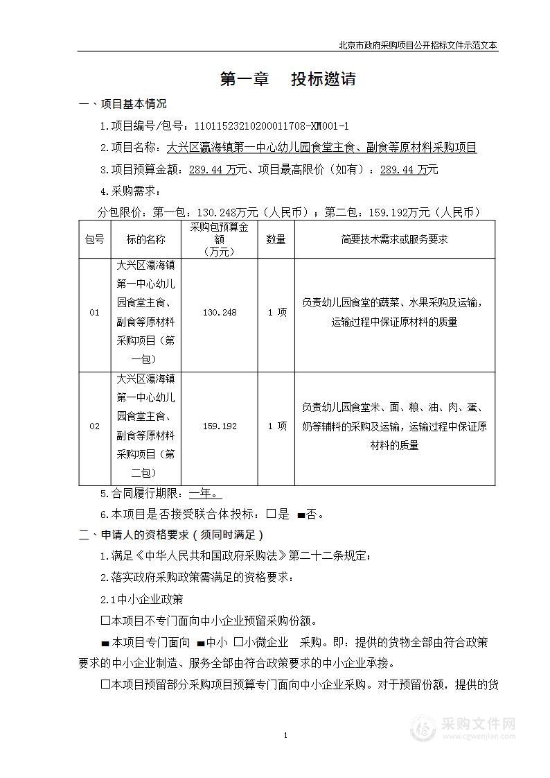 大兴区瀛海镇第一中心幼儿园食堂主食、副食等原材料采购项目（第一包）