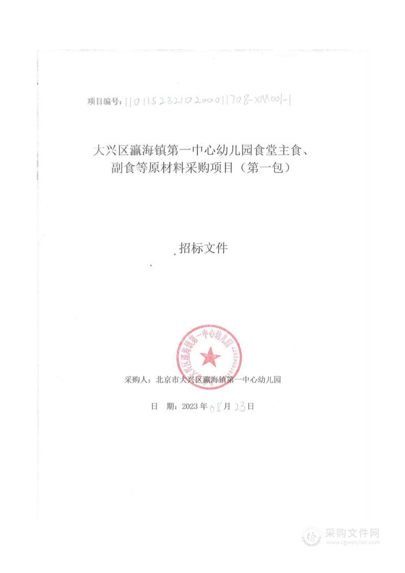 大兴区瀛海镇第一中心幼儿园食堂主食、副食等原材料采购项目（第一包）