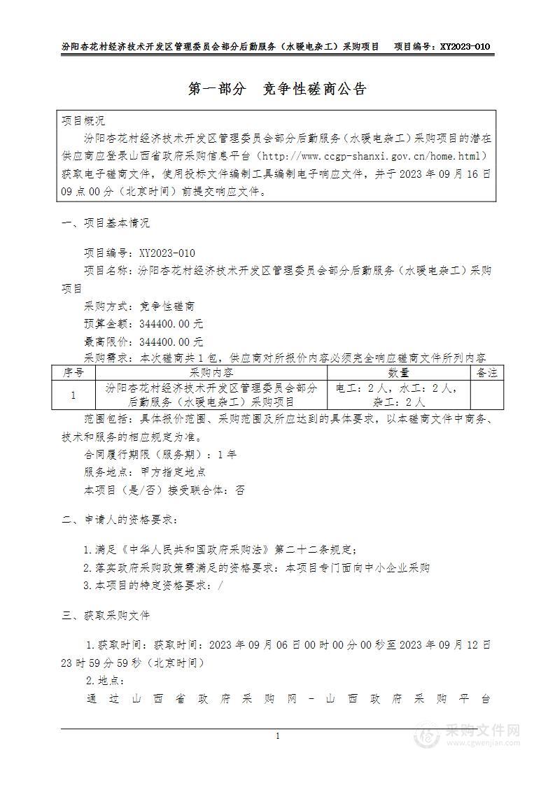 汾阳杏花村经济技术开发区管理委员会部分后勤服务（水暖电杂工）采购项目