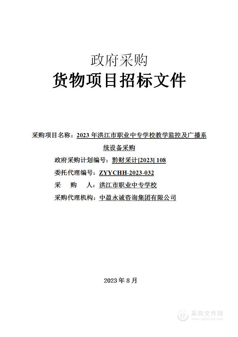 2023年洪江市职业中专学校教学监控及广播系统设备采购