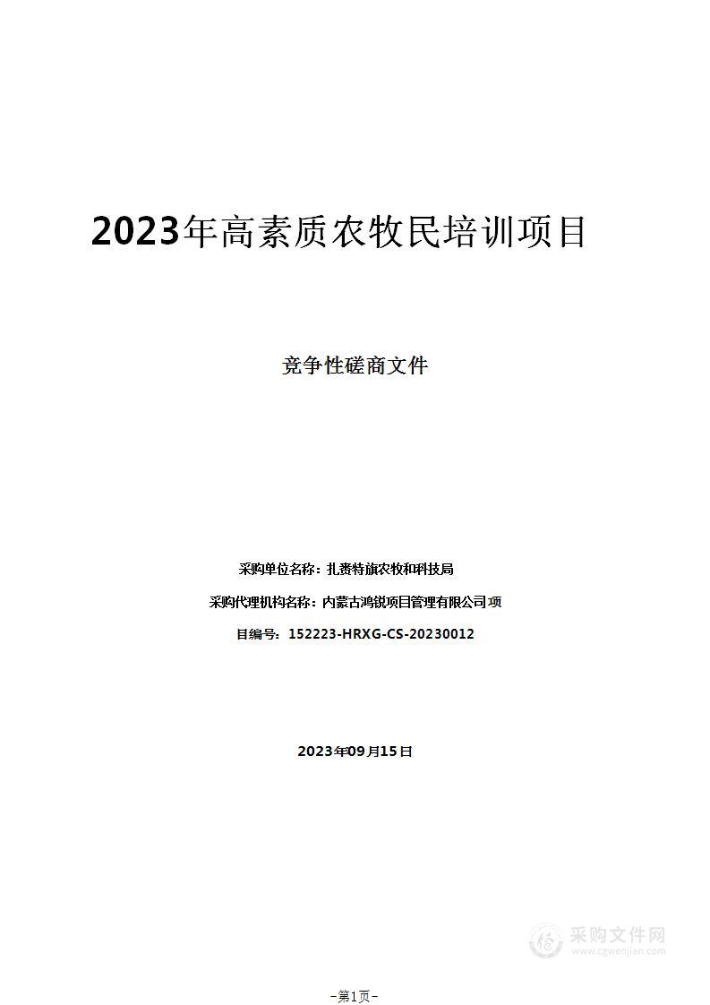 2023年高素质农牧民培训项目