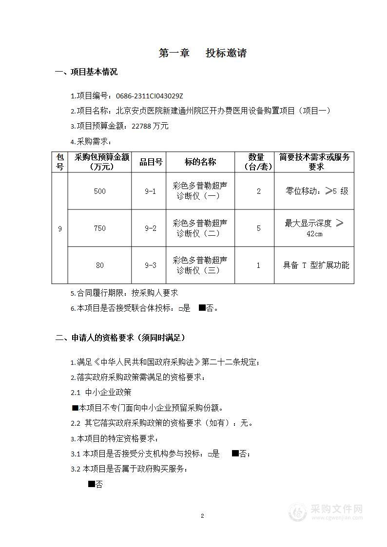 北京安贞医院新建通州院区开办费医用设备购置项目（项目一）（第九包）