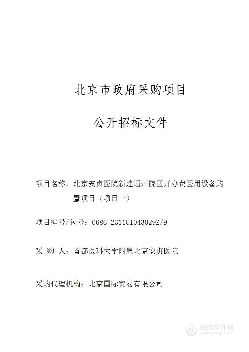 北京安贞医院新建通州院区开办费医用设备购置项目（项目一）（第九包）