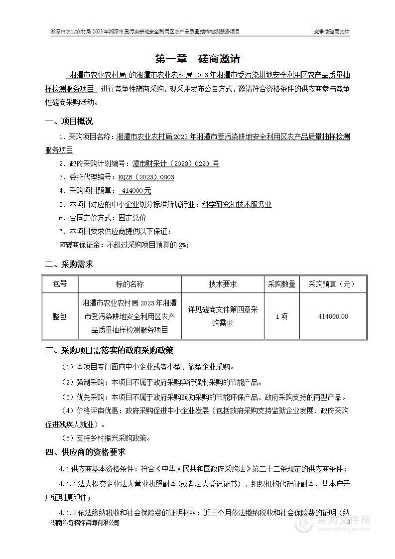 湘潭市农业农村局2023年湘潭市受污染耕地安全利用区农产品质量抽样检测服务项目