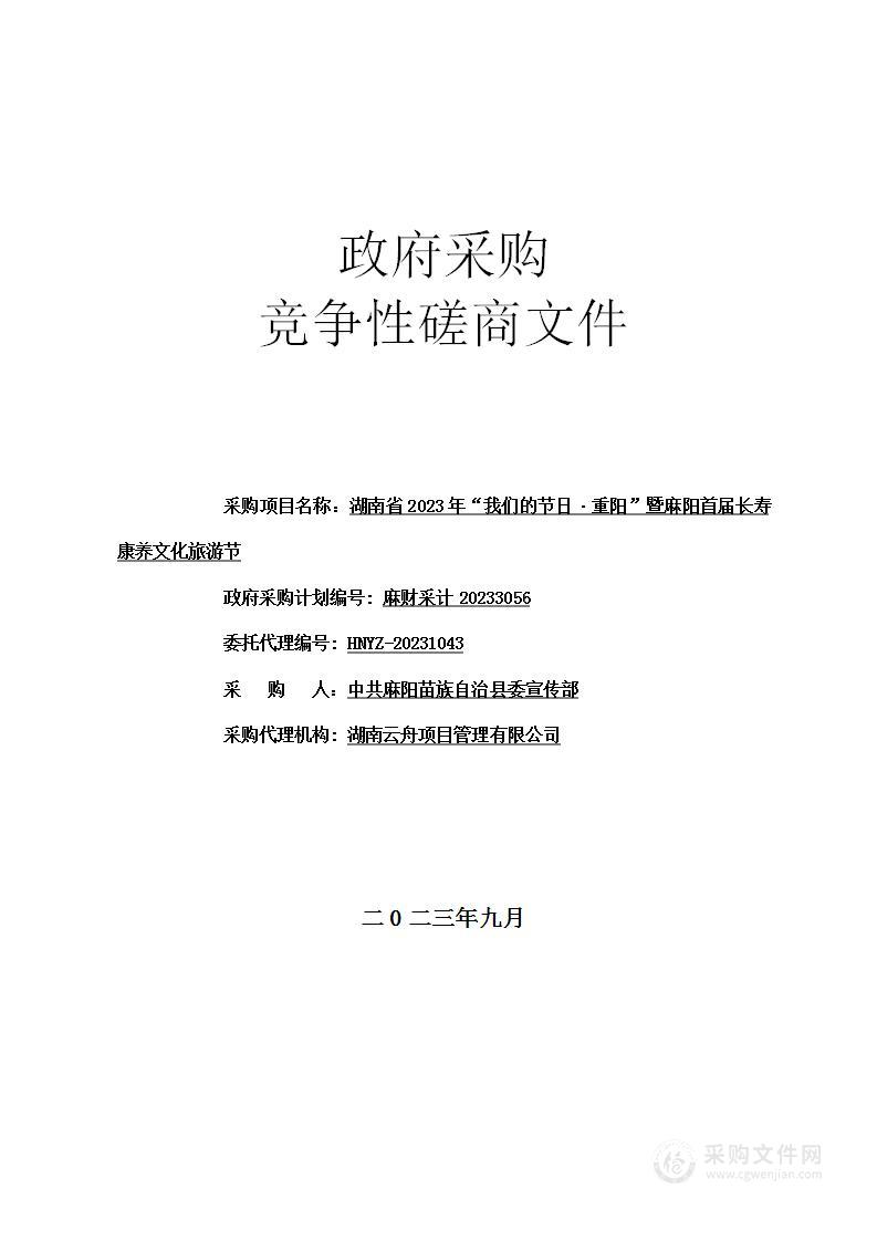 湖南省2023年“我们的节日·重阳”暨麻阳首届长寿康养文化旅游节