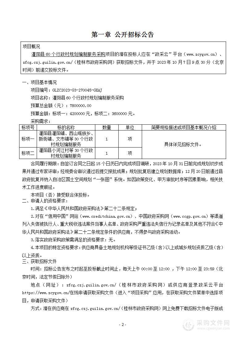 灌阳县60个行政村规划编制服务项目