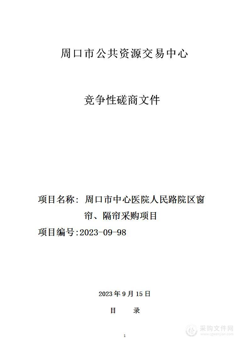 周口市中心医院人民路院区窗帘、隔帘采购项目