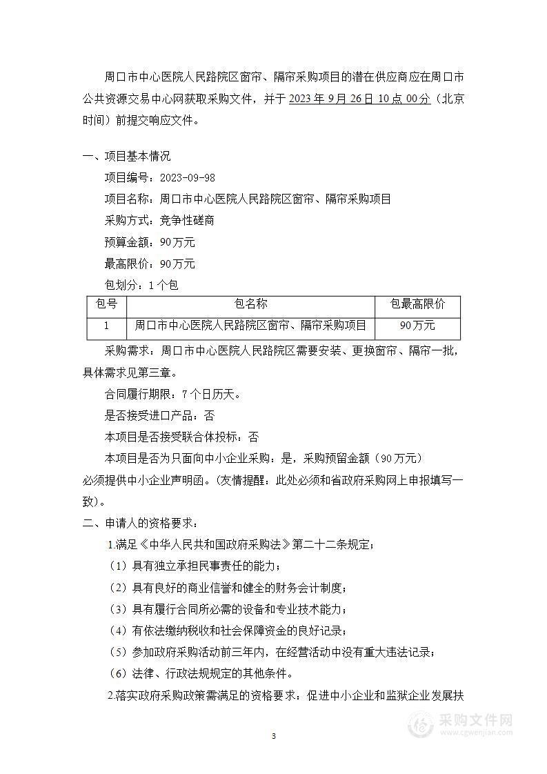 周口市中心医院人民路院区窗帘、隔帘采购项目