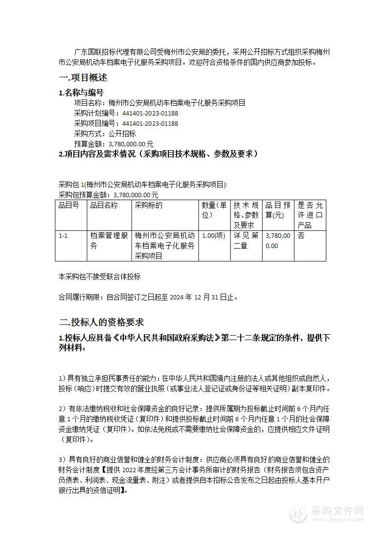 梅州市公安局机动车档案电子化服务采购项目