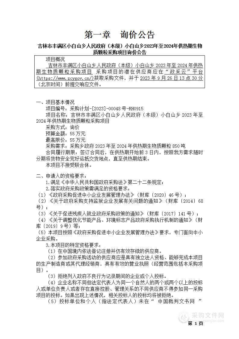 吉林市丰满区小白山乡人民政府（本级）小白山乡2023年至2024年供热期生物质颗粒采购项目