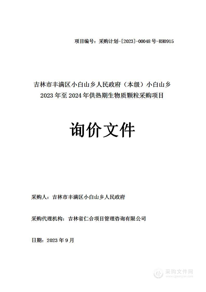 吉林市丰满区小白山乡人民政府（本级）小白山乡2023年至2024年供热期生物质颗粒采购项目