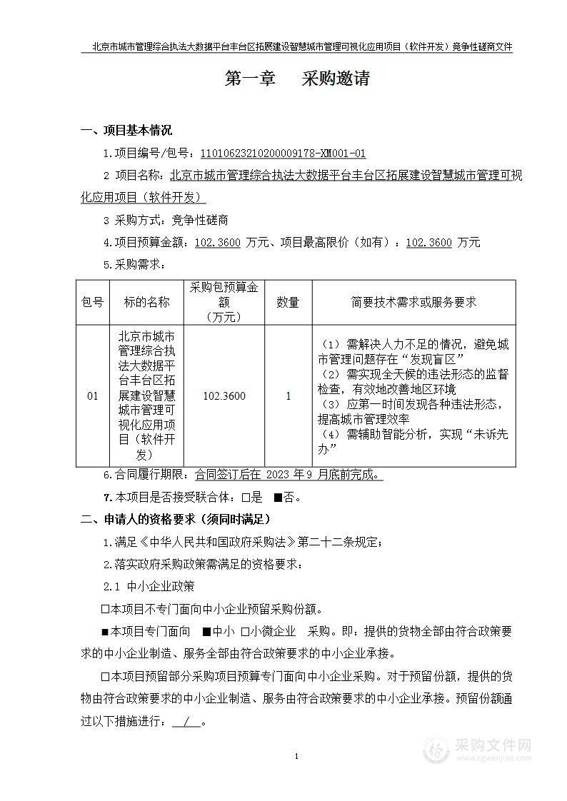 北京市城市管理综合执法大数据平台丰台区拓展建设智慧城市管理可视化应用项目（软件开发）