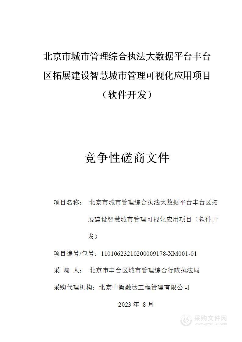 北京市城市管理综合执法大数据平台丰台区拓展建设智慧城市管理可视化应用项目（软件开发）