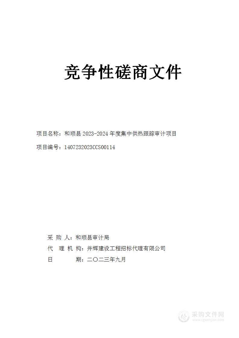 和顺县2023-2024年度集中供热跟踪审计项目