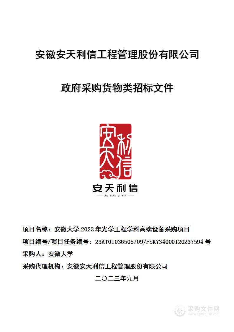 安徽大学2023年光学工程学科高端设备采购项目