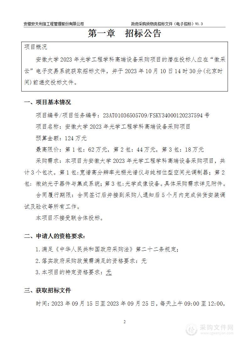 安徽大学2023年光学工程学科高端设备采购项目