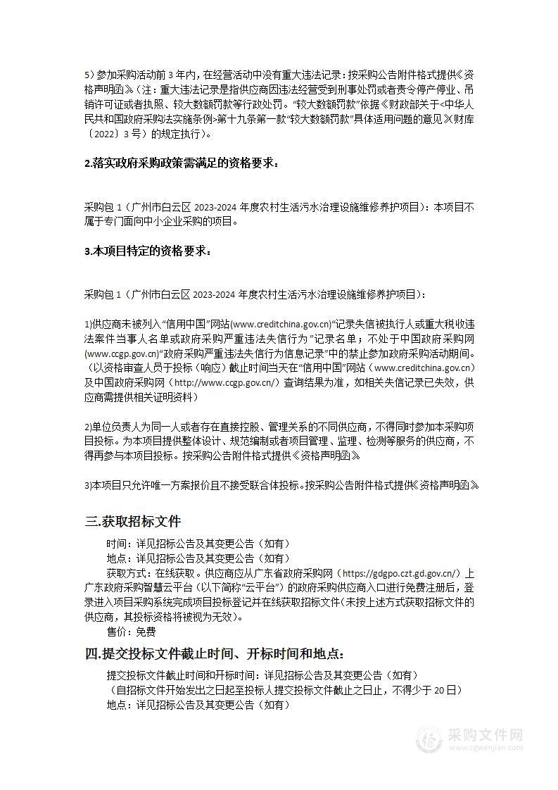 广州市白云区2023-2024年度农村生活污水治理设施维修养护项目